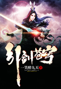 引剑苍穹 cover