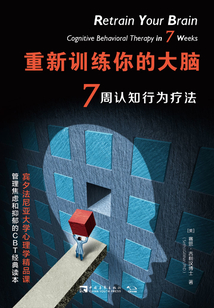 重新训练你的大脑:7周认知行为疗法