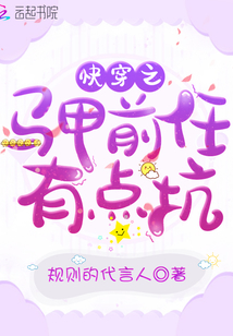 快穿之馬甲前任有點坑