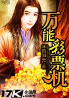 萬能彩票機(jī)在線閱讀