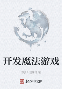 開發魔法游戲