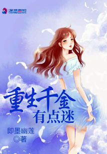重生千金有點迷