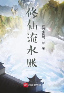 修仙流水賬