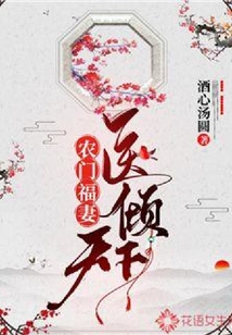 农门福妻医倾天下