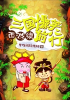 西游续三国爆笑前行在线阅读