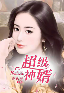 超级神婿