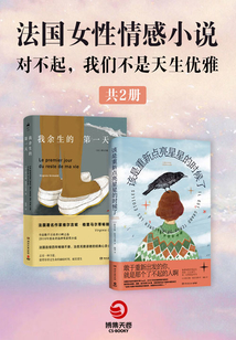 对不起,我们不是天生优雅:法国女性情感小说(共2册)