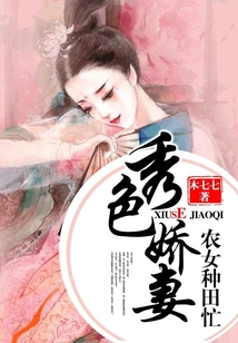 秀色嬌妻：農女種田忙