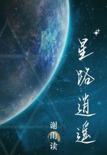 星路逍遙