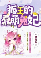 狐王的蠢萌兔妃在线阅读
