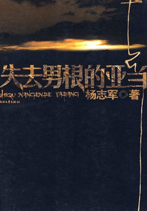 失去男根的亞當