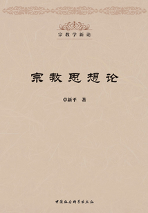 宗教思想論