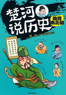 楚河說歷史:魏晉南北朝