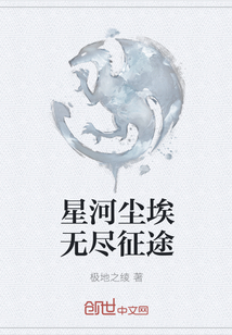 星河塵埃無盡征途