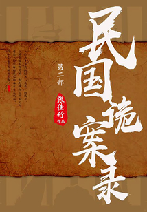 民國詭案錄·第二部