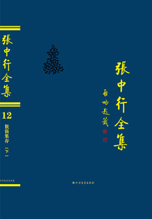 散簡集存(下)(張中行全集)