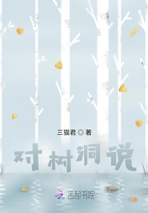 對樹洞說