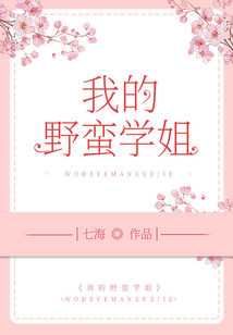 我的野蠻學姐