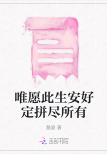 唯愿此生安好定拼盡所有