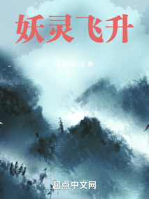 妖靈飛升