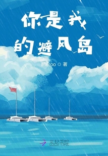 你是我的避風島