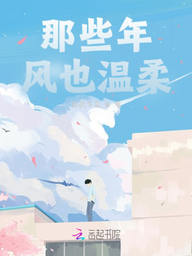 那些年風也溫柔