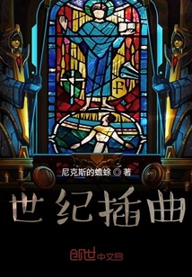 世紀(jì)插曲