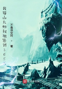 我蜀山太師叔祖簽到365天