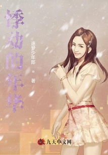 悸動的年華