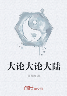 大論大論大陸
