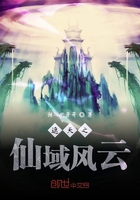 遮天之仙域风云