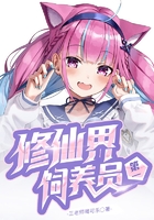 修仙界第一飼養員在線閱讀