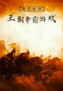 我在家做王朝爭霸游戲