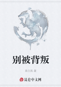 別被背叛