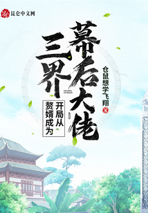 開局從贅婿成為三界幕后大佬