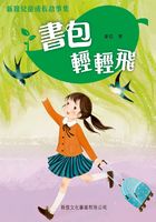 新雅儿童成长故事:书包轻轻飞在线阅读