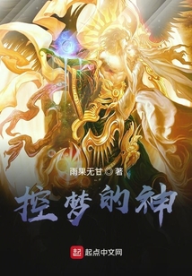 控夢的神