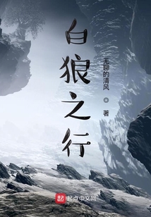 白狼之行