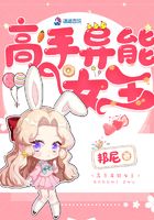 高手異能女王在線閱讀