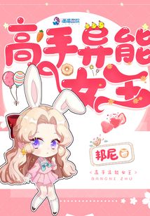高手異能女王