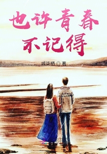 也許青春不記得