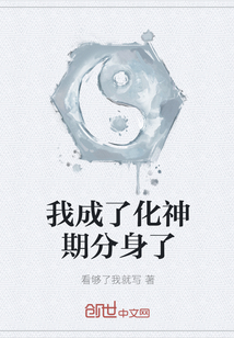 我成了化神期分身了