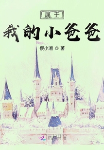 屬于我的小爸爸