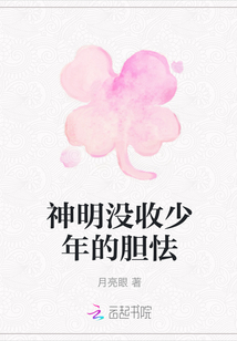 神明沒收少年的膽怯