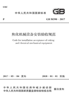 GB 50390-2017 焦化机械设备安装验收规范在线阅读