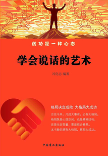 學會說話的藝術