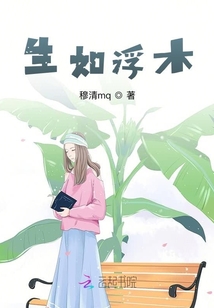 生如浮木