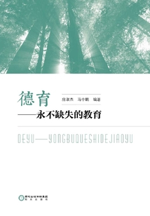 德育:永不缺失的教育