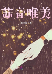 苏音唯美