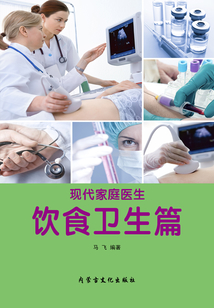 飲食衛(wèi)生篇(現(xiàn)代家庭醫(yī)生)